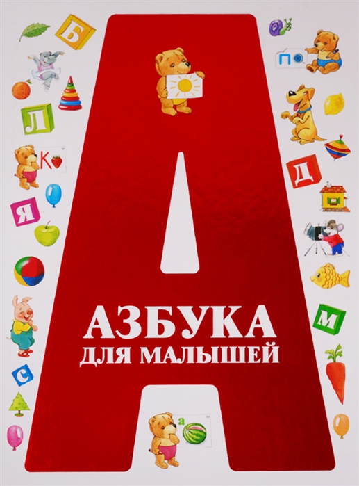 

Азбука для малышей