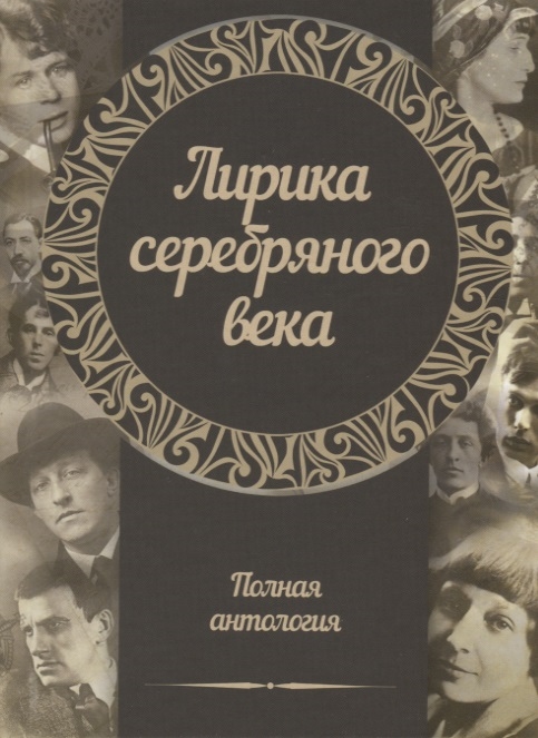 

Лирика серебряного века Полная антология