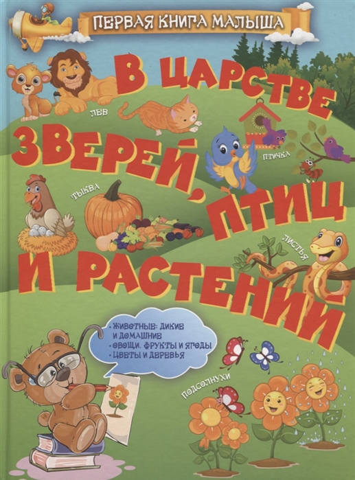 

В царстве зверей птиц и растений