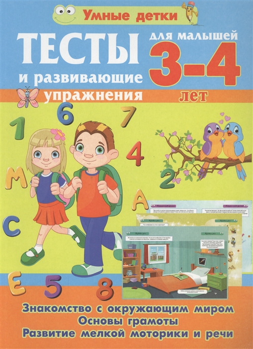 

Тесты и развивающие упражнения для малышей 3-4 лет Знакомство с окружающим миром Основы грамоты Развитие мелкой моторики и речи