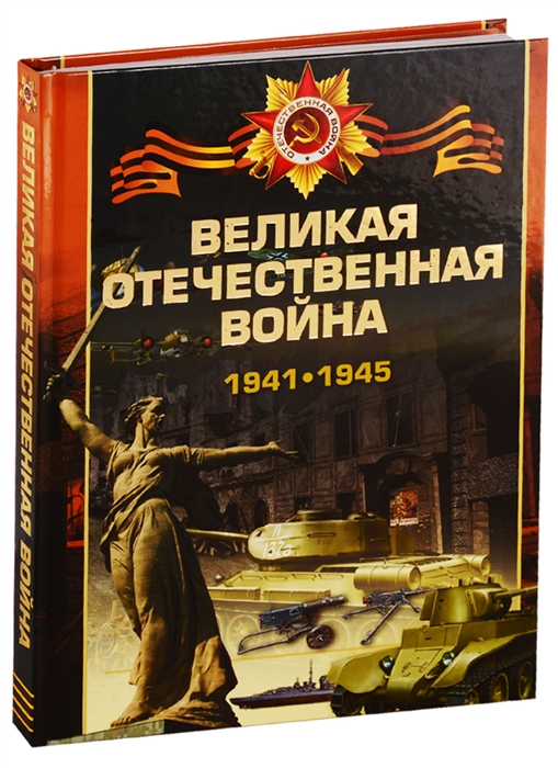 1941 книги. Ликсо, Вячеслав Владимирович. Великая Отечественная война. Книги о Великой Отечественной войне 1941-1945. Книга Ликсо Великая Отечественная война. Книга Великая Отечественная 1941-1945.