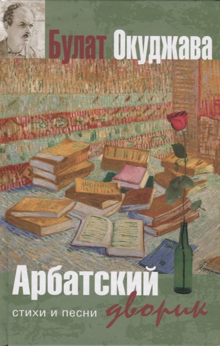 

Арбатский дворик