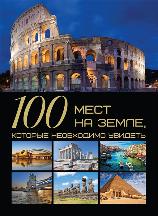

100 мест на земле которые необходимо увидеть