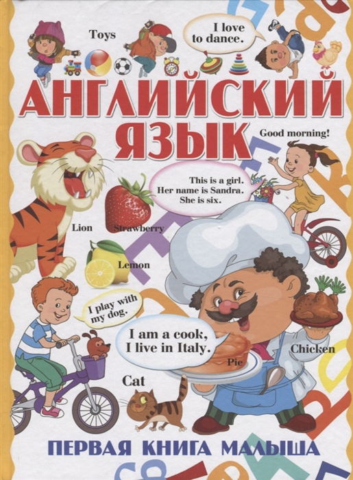 

Английский язык Первая книга малыша
