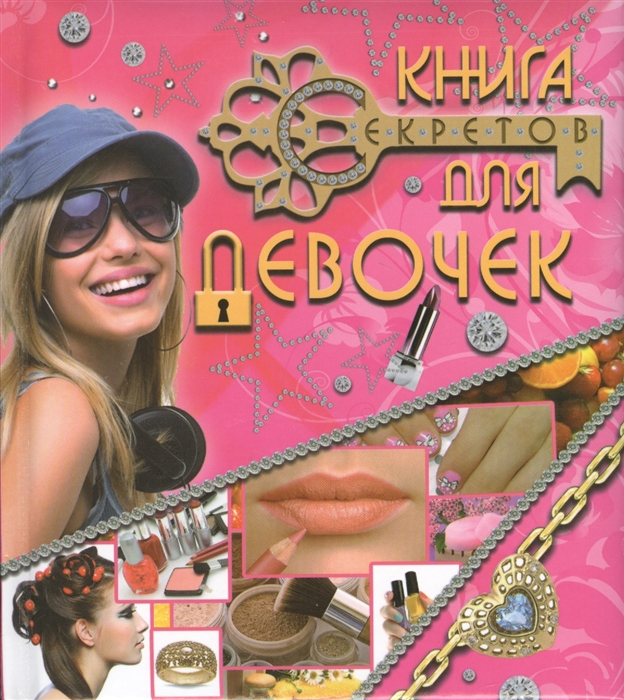 

Книга секретов для девочек