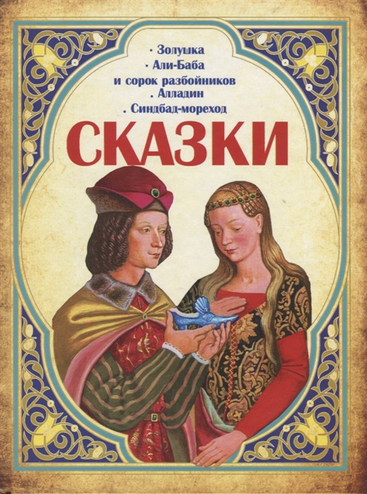 

Сказки Золушка Али-Баба и сорок разбойников Алладин Синдбад-мореход