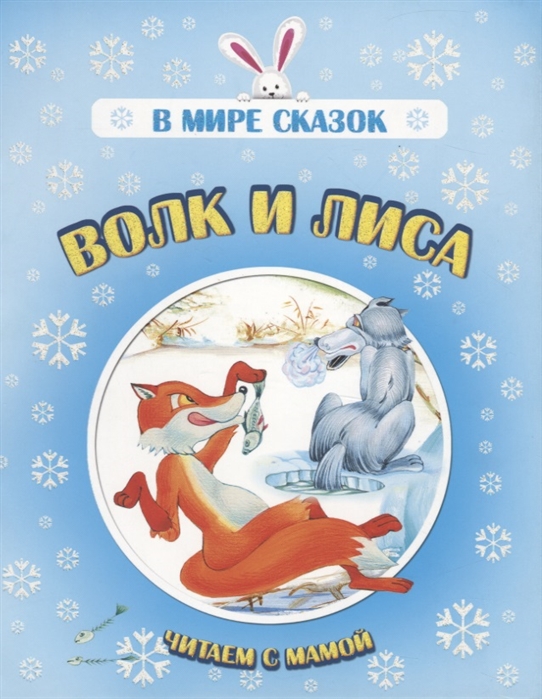 

Волк и лиса Читаем с мамой