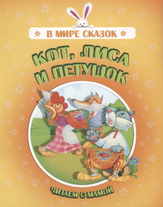 

Кот лиса и петушок Читаем с мамой