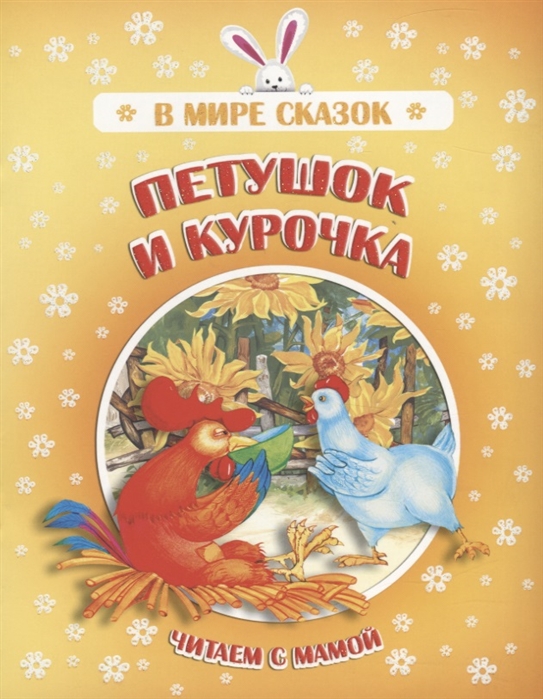 

Петушок и курочка Читаем с мамой