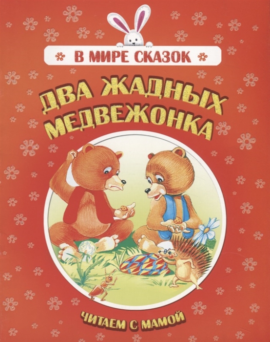 

Два жадных медвежонка Читаем с мамой