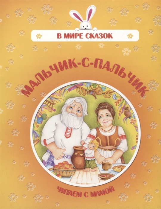 

Мальчик-с-пальчик Читаем с мамой