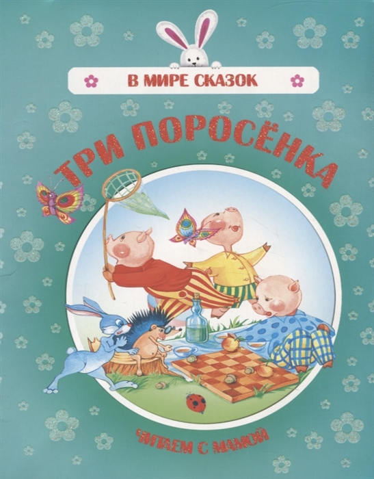 

Три поросенка Читаем с мамой