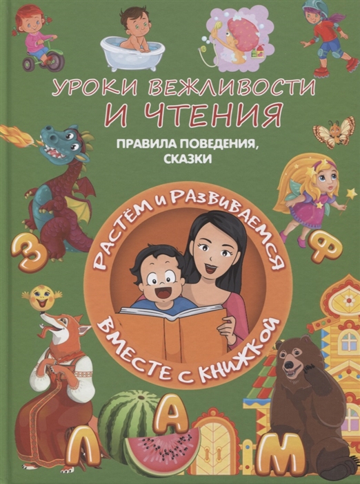 Доманская Л. - Уроки вежливости и чтения Правила поведения сказки