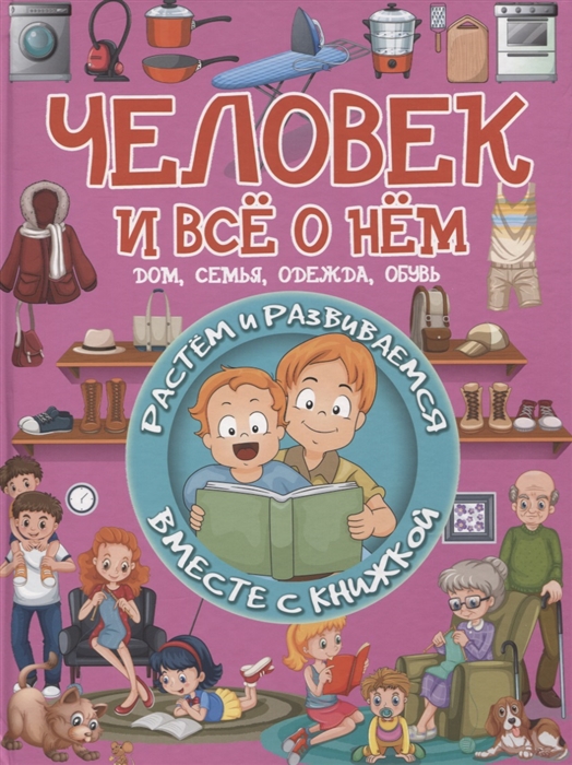 Доманская Л. - Человек и все о нем Дом семья одежда обувь