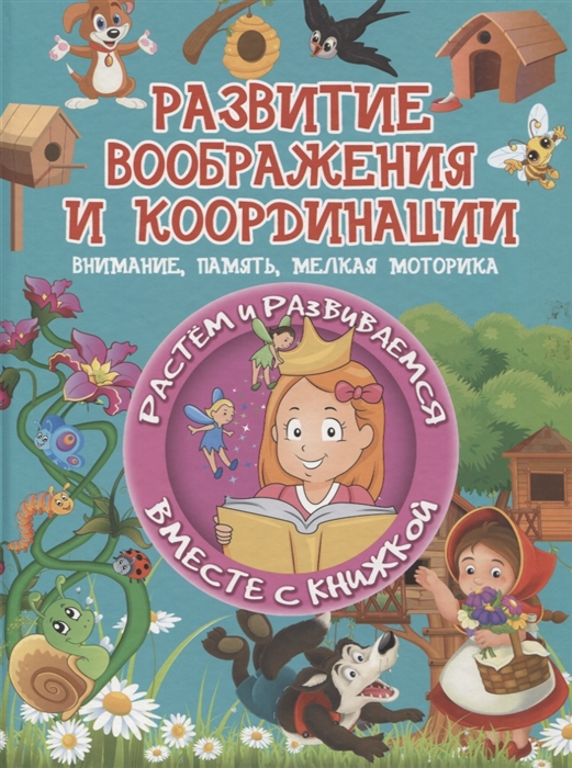 Доманская Л. - Развитие воображения и координации Внимание память мелкая моторика