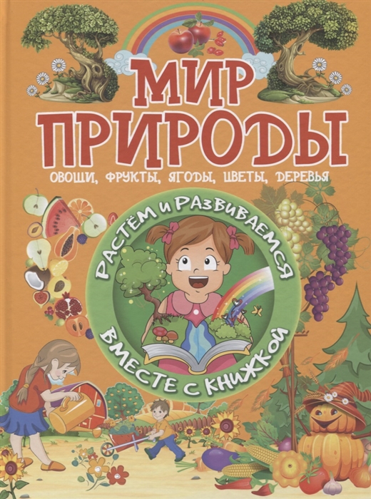 Доманская Л. - Мир природы Овощи фрукты ягоды цветы деревья