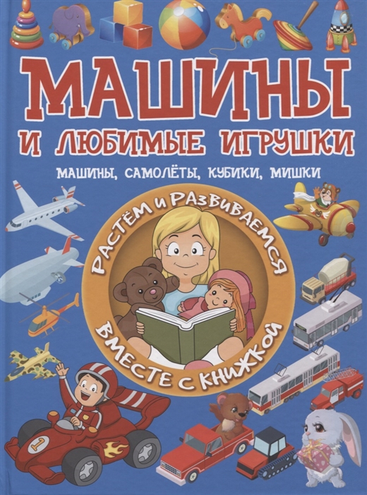 

Машины и любимые игрушки Машины самолеты кубики мишки