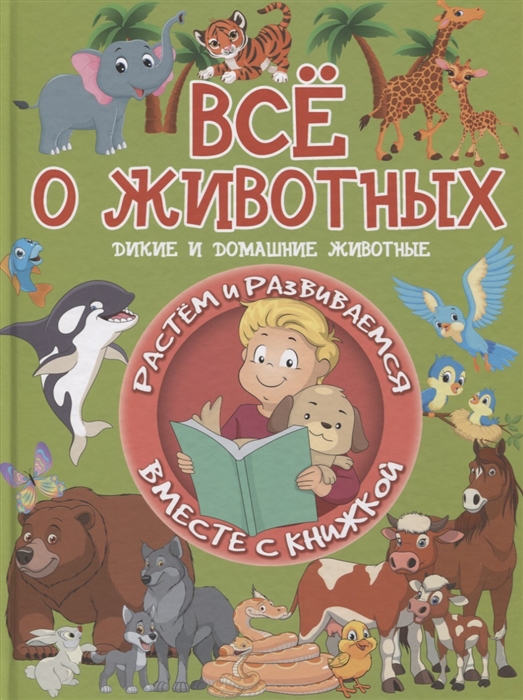 Доманская Л. - Все о животных Дикие и домашние животные