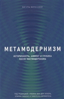 Метамодернизм. Историчность, аффект и глубина после постмодернизма Метамодернизм. Историчность, аффект и глубина после постмодернизма