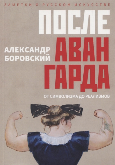 Боровский А. - После авангарда От символизма до реализмов