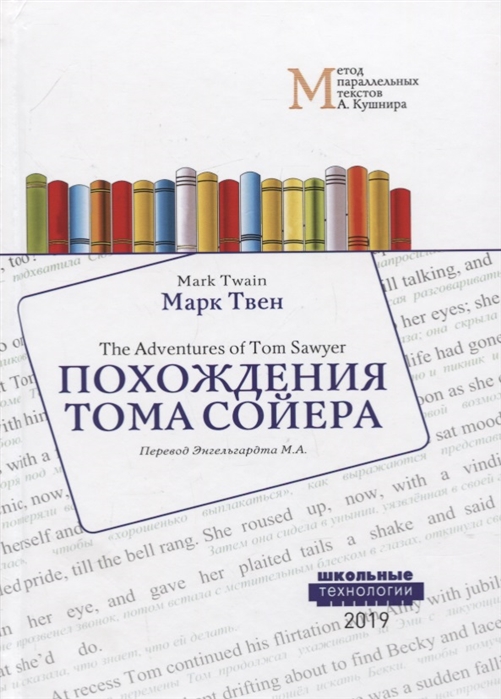 Твен М. - The Adventures of Tom Sawyer Похождения Тома Сойера Учебное пособие Метод параллельных текстов