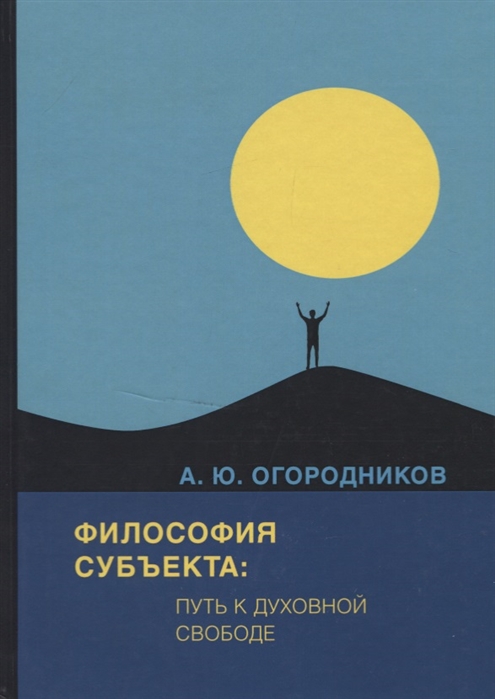 Огородников А. - Философия субъекта путь к духовной свободе