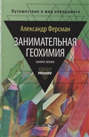 Занимательная геохимия. Химия Земли Занимательная геохимия. Химия Земли