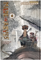 Made in Abyss. Созданный в бездне. Том 6 Made in Abyss. Созданный в бездне. Том 6