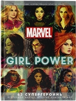 Marvel. Girl Power. 65 супергероинь вселенной Марвел, которые изменили мир Marvel. Girl Power. 65 супергероинь вселенной Марвел, которые изменили мир
