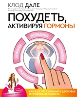 Похудеть, активируя гормоны: как в 50 лет сохранить здоровье и привлекательность Похудеть, активируя гормоны: как в 50 лет сохранить здоровье и привлекательность