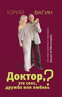 Доктор, это секс, дружба или любовь? Секреты счастливой личной жизни от психотерапевта Доктор, это секс, дружба или любовь? Секреты счастливой личной жизни от психотерапевта