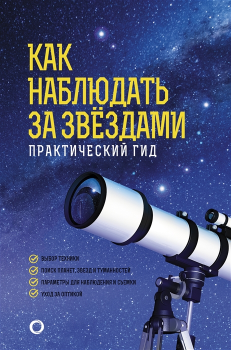 

Как наблюдать за звездами Практический гид