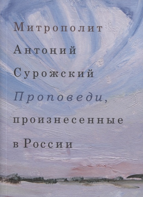 

Проповеди произнесенные в России