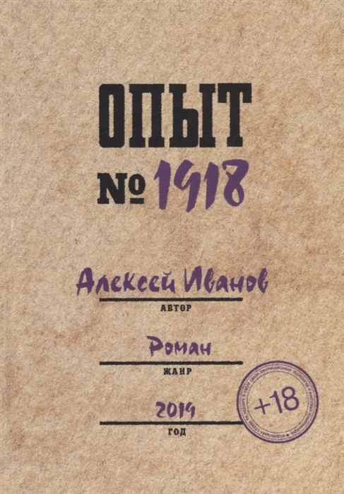 

Опыт № 1918