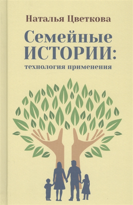 

Семейные истории технология применения