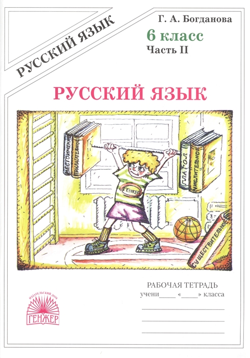 

Русский язык Рабочая тетрадь для 6 класса В 2-х частях Часть II