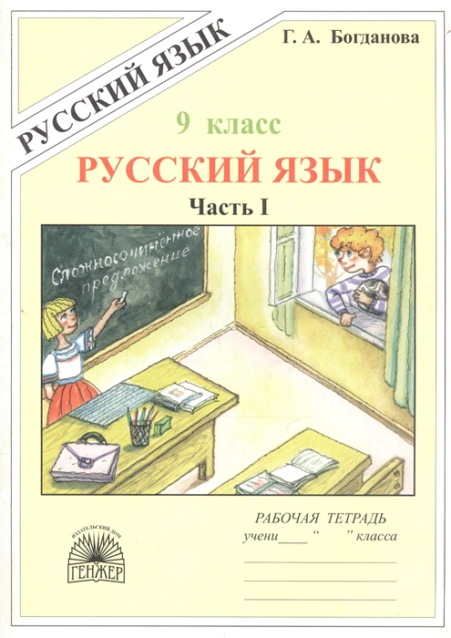 

Русский язык Рабочая тетрадь для 9 класса В 3-х частях Часть I