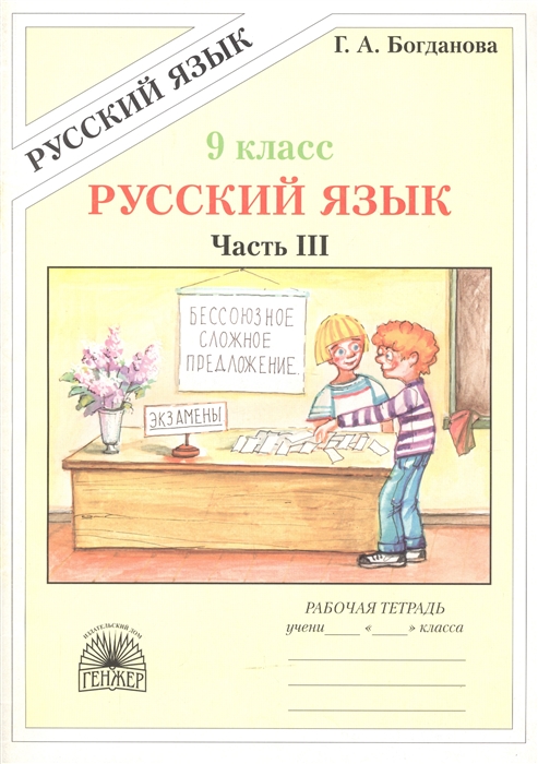 

Русский язык Рабочая тетрадь для 9 класса В 3-х частях Часть III