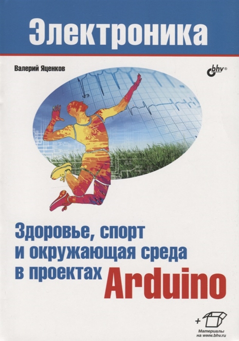 

Здоровье спорт и окружающая среда в проектах Arduino