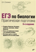 егэ по биологии. практическая подготовка
