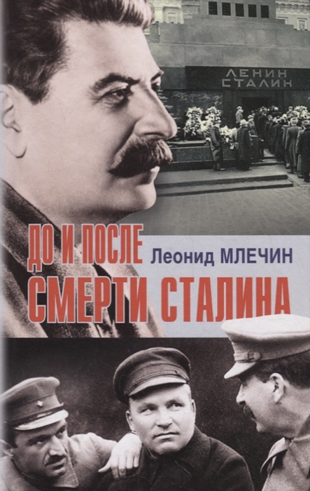 Млечин Л. - До и после смерти Сталина