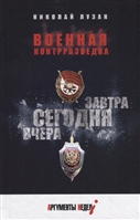 Военная контрразведка. Вчера. Сегодня. Завтра Военная контрразведка. Вчера. Сегодня. Завтра
