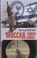 Моссад. Тайная война Моссад. Тайная война