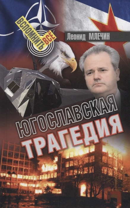 

Югославская трагедия