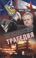 Югославская трагедия Югославская трагедия