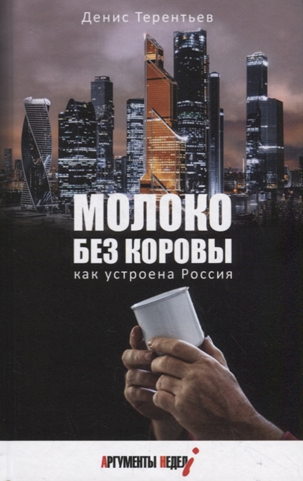 

Молоко без коровы Как устроена Россия