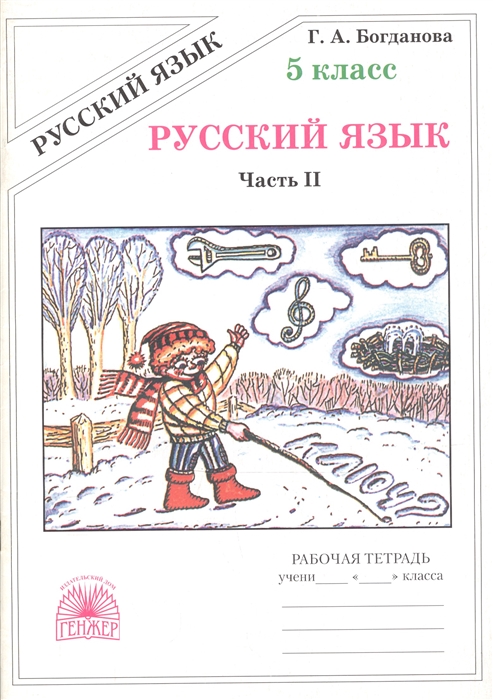 

Русский язык Рабочая тетрадь для 5 класса В 2-х частях Часть II