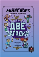 Две загадки. Хроники Вудсворта. Книга 2. Minecraft. Официальная книга приключений Две загадки. Хроники Вудсворта. Книга 2. Minecraft. Официальная книга приключений