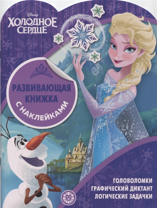 

Холодное сердце Развивающая книжка с наклейками