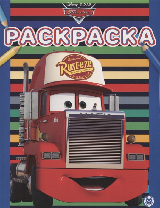 

Раскраска Тачки